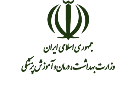 وزارت بهداشت درمان و آموزش پزشکی